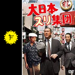 大日本スリ集団 映画情報 レビュー 評価 あらすじ Filmarks映画