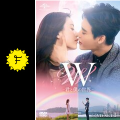 W 君と僕の世界 ドラマ情報 レビュー 評価 あらすじ 動画配信 Filmarksドラマ