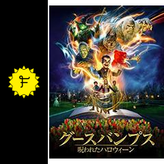 グースバンプス 呪われたハロウィーン 映画情報 レビュー 評価 あらすじ 動画配信 filmarks映画