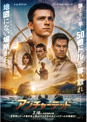 アンチャーテッド 映画情報 レビュー 評価 あらすじ 動画配信 Filmarks映画