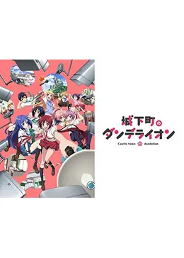城下町のダンデライオン アニメ情報 レビュー 評価 ネタバレなし Filmarksアニメ