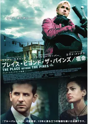 プレイス ビヨンド ザ パインズ 宿命 映画情報 レビュー 評価 あらすじ 動画配信 Filmarks映画