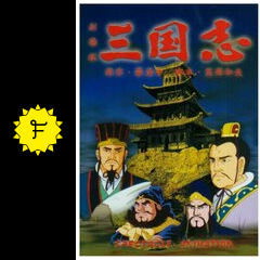 三国志 第二部 長江燃ゆ 映画情報 レビュー 評価 あらすじ 動画配信 Filmarks映画
