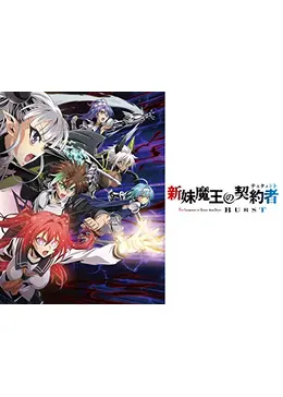 新妹魔王の契約者 Burst アニメ情報 レビュー 評価 あらすじ 動画配信 Filmarksアニメ