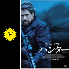 ハンター 映画情報 レビュー 評価 あらすじ Filmarks映画 ハンター 映画情報 レビュー 評価 あらすじ Filmarks映画
