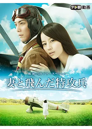 妻と飛んだ特攻兵 ドラマ情報 レビュー 評価 あらすじ 動画配信 Filmarksドラマ