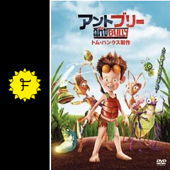 アントブリー 映画情報 レビュー 評価 あらすじ 動画配信 filmarks映画