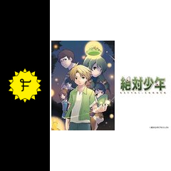 絶対少年 アニメ情報 レビュー 評価 あらすじ 動画配信 Filmarksアニメ