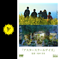 アスタースクールデイズ 映画情報 レビュー 評価 あらすじ 動画配信 Filmarks映画