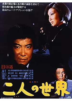二人の世界 映画情報 レビュー 評価 あらすじ Filmarks映画 二人の世界 映画情報 レビュー 評価 あらすじ Filmarks映画