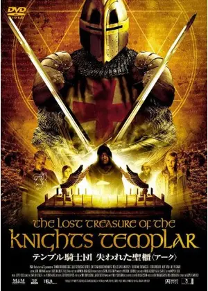 テンプル騎士団 失われた聖櫃 アーク 映画情報 レビュー 評価 あらすじ Filmarks映画