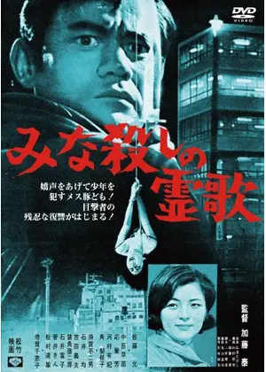 みな殺しの霊歌 映画情報 感想 評価 ネタバレなし Filmarks映画