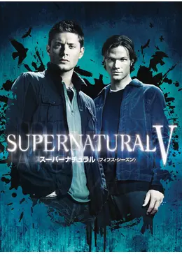 Supernatural フィフス シーズン ネタバレ 内容 結末 Filmarksドラマ