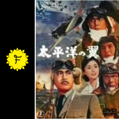 太平洋の翼 映画情報 レビュー 評価 あらすじ 動画配信 filmarks映画