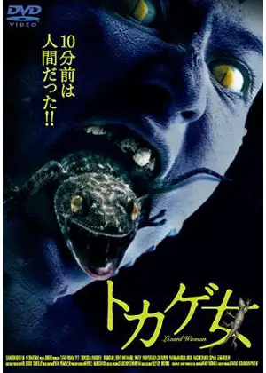 トカゲ女 映画情報 レビュー 評価 あらすじ Filmarks映画