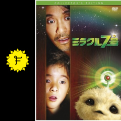 ミラクル7号 映画情報 レビュー 評価 あらすじ 動画配信 Filmarks映画