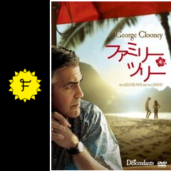 ファミリー ツリー 映画情報 レビュー 評価 あらすじ 動画配信 filmarks映画