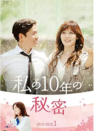 私の10年の秘密 ドラマ情報 レビュー 評価 あらすじ 動画配信 Filmarksドラマ
