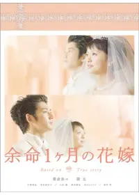 8年越しの花嫁 奇跡の実話 映画情報 レビュー 評価 あらすじ 動画配信 Filmarks映画