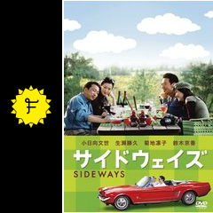 サイドウェイズ 映画情報 レビュー 評価 あらすじ 動画配信 filmarks映画