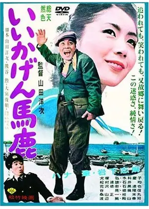 いいかげん馬鹿 映画情報 レビュー 評価 あらすじ 動画配信 Filmarks映画