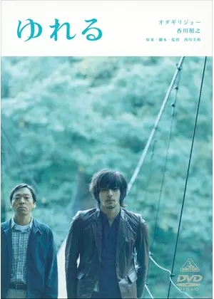 ゆれる 映画情報 レビュー 評価 あらすじ 動画配信 Filmarks映画