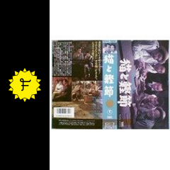 猫と鰹節 映画情報 レビュー 評価 あらすじ Filmarks映画