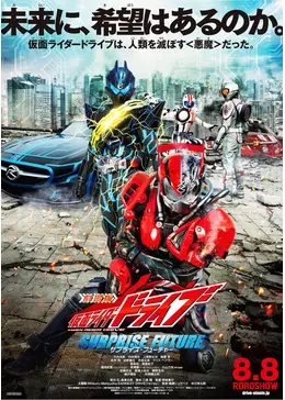 劇場版 仮面ライダードライブ サプライズ フューチャー 映画情報 レビュー 評価 あらすじ 動画配信 12ページ目 Filmarks映画