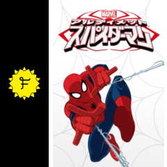マーベル アルティメット スパイダーマン シーズン1 アニメ情報 レビュー 評価 あらすじ 動画配信 Filmarksアニメ