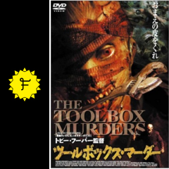 ツールボックス マーダー 映画情報 レビュー 評価 あらすじ filmarks映画