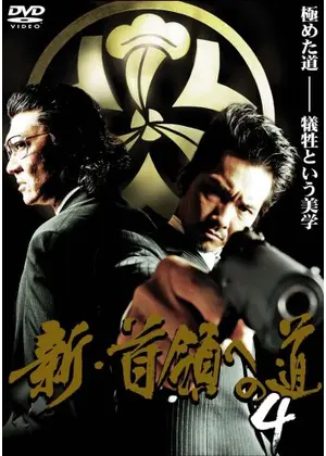 新 首領 ドン への道4 映画情報 レビュー 評価 あらすじ 動画配信 Filmarks映画 新 首領 ドン への道4 映画情報 レビュー 評価 あらすじ 動画配信 Filmarks映画