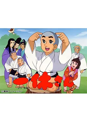一休さん アニメ情報 レビュー 評価 あらすじ 動画配信 Filmarksアニメ