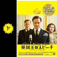 英国王のスピーチ 映画情報 レビュー 評価 あらすじ 動画配信 filmarks映画