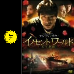 イノセントワールド 天下無賊 映画情報 レビュー 評価 あらすじ filmarks映画