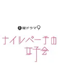 ナイルパーチの女子会 ネタバレ 内容 結末 Filmarksドラマ