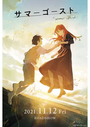 サマーゴースト 映画情報 レビュー 評価 あらすじ 動画配信 Filmarks映画