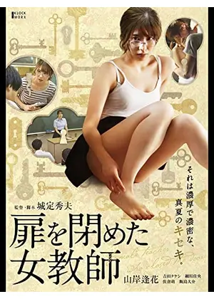 扉を閉めた女教師 映画情報 レビュー 評価 あらすじ 動画配信 Filmarks映画