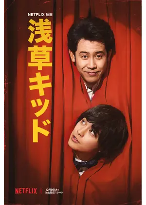 浅草キッド 映画情報 レビュー 評価 あらすじ 動画配信 Filmarks映画 浅草キッド 映画情報 レビュー 評価 あらすじ 動画配信 Filmarks映画