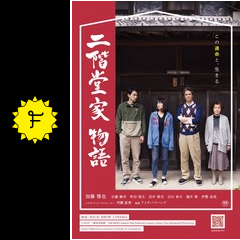 二階堂家物語 - 映画情報・レビュー・評価・あらすじ Filmarks映画