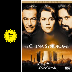 チャイナ シンドローム 映画情報 レビュー 評価 あらすじ 動画配信 Filmarks映画