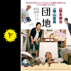 団地 映画情報 レビュー 評価 あらすじ 動画配信 filmarks映画