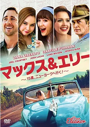 マックス エリー 15歳 ニューヨークへ行く 映画情報 レビュー 評価 あらすじ 動画配信 Filmarks映画 マックス エリー 15歳 ニューヨークへ行く 映画情報 レビュー 評価 あらすじ 動画配信 Filmarks映画