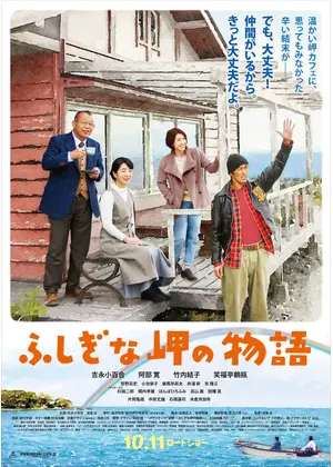 ふしぎな岬の物語 映画情報 レビュー 評価 あらすじ 動画配信 Filmarks映画
