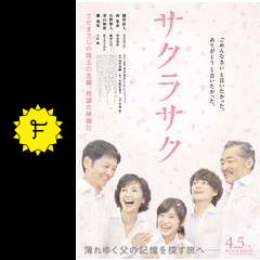 サクラサク 映画情報 レビュー 評価 あらすじ filmarks映画