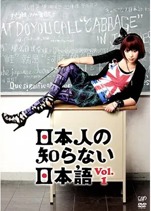 日本人の知らない日本語 ドラマ情報 レビュー 評価 ネタバレなし Filmarksドラマ
