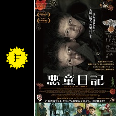 悪童日記 映画情報 レビュー 評価 あらすじ 動画配信 filmarks映画