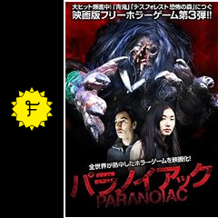 パラノイアック 映画情報 レビュー 評価 あらすじ 動画配信 Filmarks映画