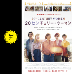 20センチュリー ウーマン 映画情報 レビュー 評価 あらすじ 動画配信 filmarks映画