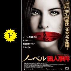 ノーベル殺人事件 映画情報 レビュー 評価 あらすじ 動画配信 Filmarks映画