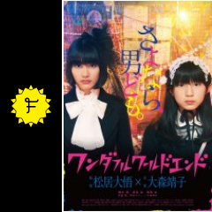 ワンダフルワールドエンド ネタバレ 内容 結末 filmarks映画